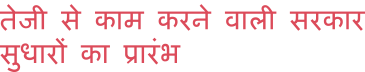 fast-moving-government-text-hindi