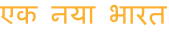 new-age-india-text-hindi
